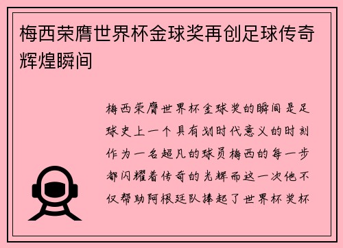 梅西荣膺世界杯金球奖再创足球传奇辉煌瞬间 梅西荣膺世界杯金球奖再创足球传奇辉煌瞬间
