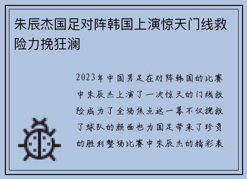 朱辰杰国足对阵韩国上演惊天门线救险力挽狂澜 朱辰杰国足对阵韩国上演惊天门线救险力挽狂澜