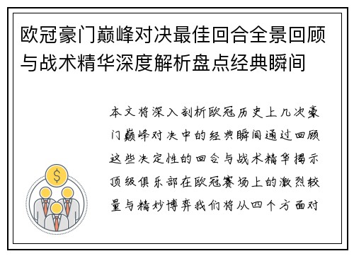 欧冠豪门巅峰对决最佳回合全景回顾与战术精华深度解析盘点经典瞬间 欧冠豪门巅峰对决最佳回合全景回顾与战术精华深度解析盘点经典瞬间