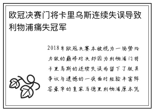 欧冠决赛门将卡里乌斯连续失误导致利物浦痛失冠军 欧冠决赛门将卡里乌斯连续失误导致利物浦痛失冠军