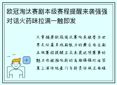 欧冠淘汰赛剧本级赛程提醒来袭强强对话火药味拉满一触即发