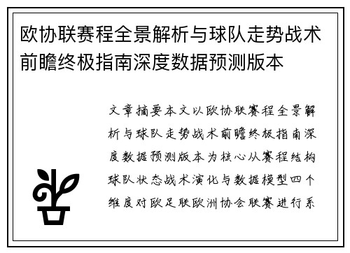 欧协联赛程全景解析与球队走势战术前瞻终极指南深度数据预测版本 欧协联赛程全景解析与球队走势战术前瞻终极指南深度数据预测版本