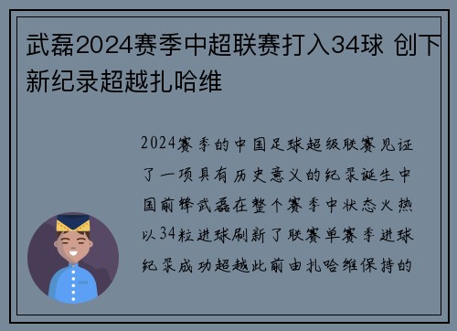 武磊2024赛季中超联赛打入34球 创下新纪录超越扎哈维 武磊2024赛季中超联赛打入34球 创下新纪录超越扎哈维