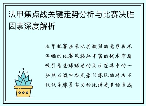 法甲焦点战关键走势分析与比赛决胜因素深度解析