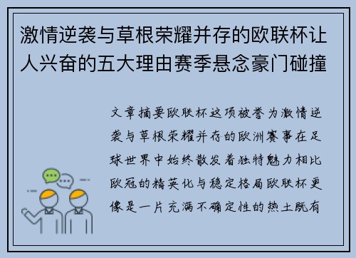 激情逆袭与草根荣耀并存的欧联杯让人兴奋的五大理由赛季悬念豪门碰撞 激情逆袭与草根荣耀并存的欧联杯让人兴奋的五大理由赛季悬念豪门碰撞