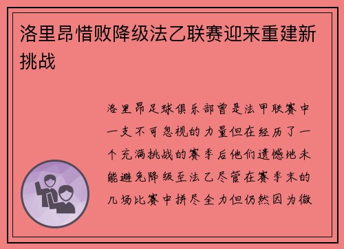 洛里昂惜败降级法乙联赛迎来重建新挑战 洛里昂惜败降级法乙联赛迎来重建新挑战