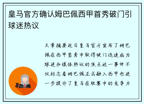 皇马官方确认姆巴佩西甲首秀破门引球迷热议