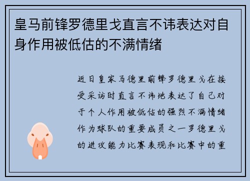 皇马前锋罗德里戈直言不讳表达对自身作用被低估的不满情绪 皇马前锋罗德里戈直言不讳表达对自身作用被低估的不满情绪