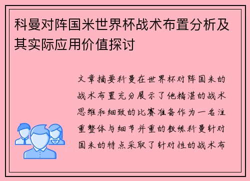 科曼对阵国米世界杯战术布置分析及其实际应用价值探讨 科曼对阵国米世界杯战术布置分析及其实际应用价值探讨