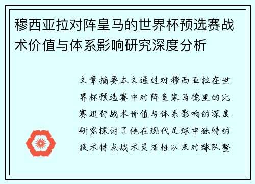 穆西亚拉对阵皇马的世界杯预选赛战术价值与体系影响研究深度分析 穆西亚拉对阵皇马的世界杯预选赛战术价值与体系影响研究深度分析