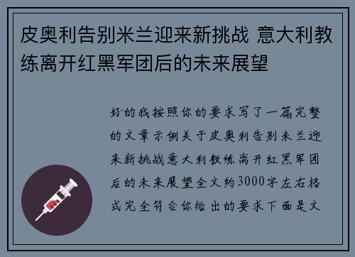 皮奥利告别米兰迎来新挑战 意大利教练离开红黑军团后的未来展望 皮奥利告别米兰迎来新挑战 意大利教练离开红黑军团后的未来展望