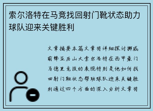 索尔洛特在马竞找回射门靴状态助力球队迎来关键胜利 索尔洛特在马竞找回射门靴状态助力球队迎来关键胜利