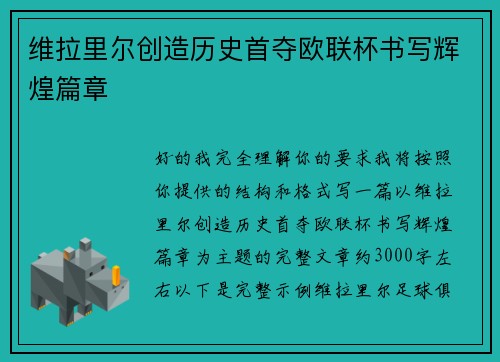 维拉里尔创造历史首夺欧联杯书写辉煌篇章 维拉里尔创造历史首夺欧联杯书写辉煌篇章