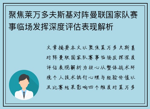 聚焦莱万多夫斯基对阵曼联国家队赛事临场发挥深度评估表现解析 聚焦莱万多夫斯基对阵曼联国家队赛事临场发挥深度评估表现解析