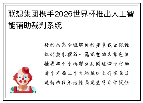 联想集团携手2026世界杯推出人工智能辅助裁判系统 联想集团携手2026世界杯推出人工智能辅助裁判系统