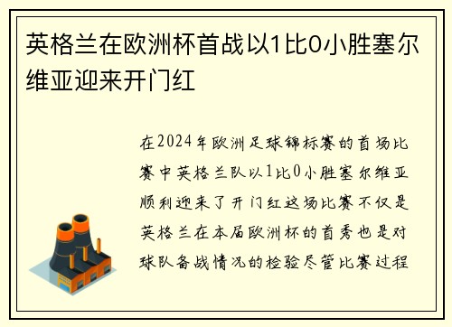 英格兰在欧洲杯首战以1比0小胜塞尔维亚迎来开门红