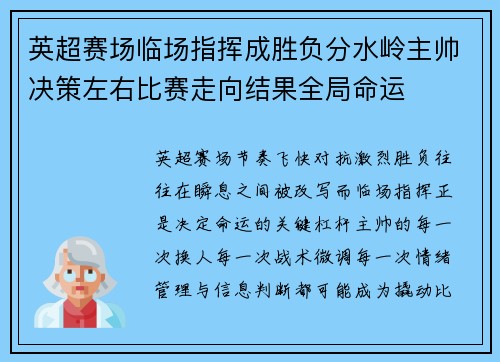 英超赛场临场指挥成胜负分水岭主帅决策左右比赛走向结果全局命运
