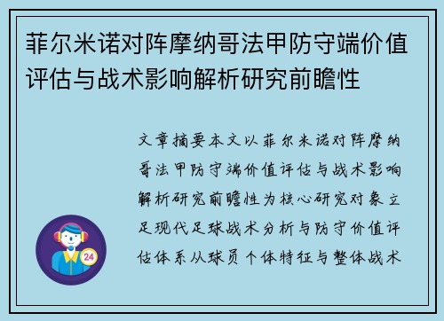 菲尔米诺对阵摩纳哥法甲防守端价值评估与战术影响解析研究前瞻性