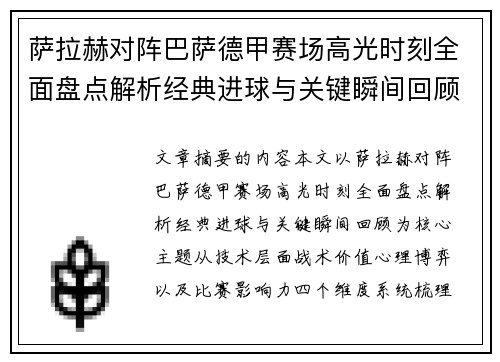 萨拉赫对阵巴萨德甲赛场高光时刻全面盘点解析经典进球与关键瞬间回顾 萨拉赫对阵巴萨德甲赛场高光时刻全面盘点解析经典进球与关键瞬间回顾