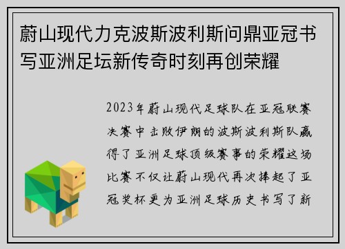 蔚山现代力克波斯波利斯问鼎亚冠书写亚洲足坛新传奇时刻再创荣耀 蔚山现代力克波斯波利斯问鼎亚冠书写亚洲足坛新传奇时刻再创荣耀