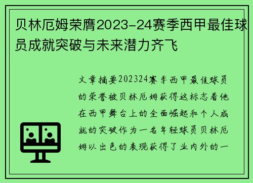 贝林厄姆荣膺2023-24赛季西甲最佳球员成就突破与未来潜力齐飞