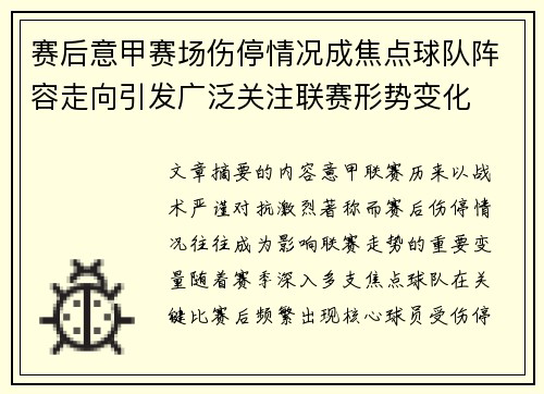 赛后意甲赛场伤停情况成焦点球队阵容走向引发广泛关注联赛形势变化