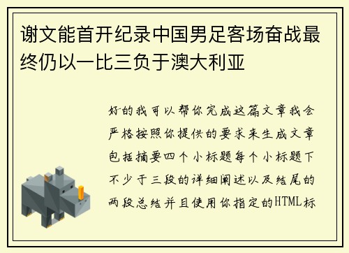谢文能首开纪录中国男足客场奋战最终仍以一比三负于澳大利亚 谢文能首开纪录中国男足客场奋战最终仍以一比三负于澳大利亚