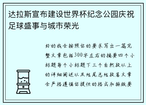 达拉斯宣布建设世界杯纪念公园庆祝足球盛事与城市荣光
