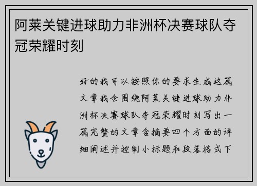 阿莱关键进球助力非洲杯决赛球队夺冠荣耀时刻