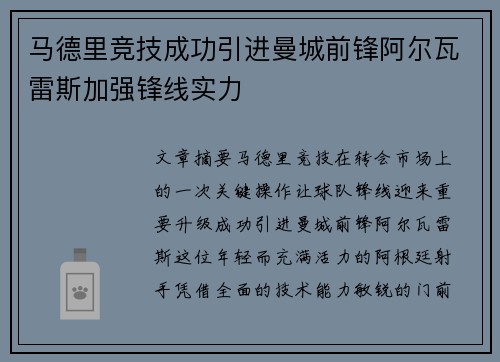 马德里竞技成功引进曼城前锋阿尔瓦雷斯加强锋线实力