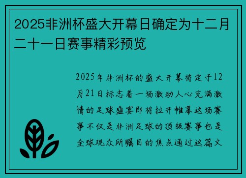 2025非洲杯盛大开幕日确定为十二月二十一日赛事精彩预览