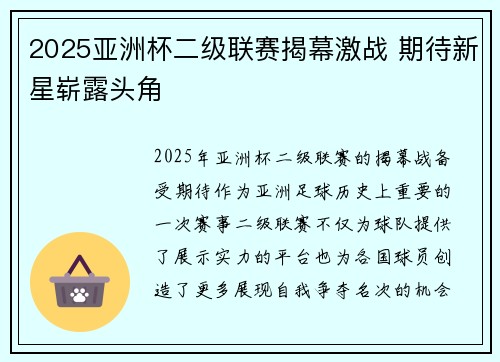 2025亚洲杯二级联赛揭幕激战 期待新星崭露头角