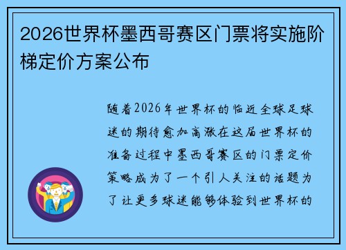 2026世界杯墨西哥赛区门票将实施阶梯定价方案公布