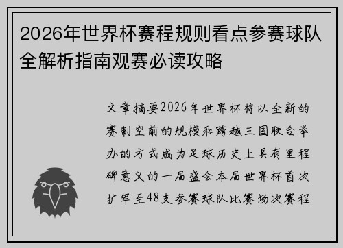 2026年世界杯赛程规则看点参赛球队全解析指南观赛必读攻略