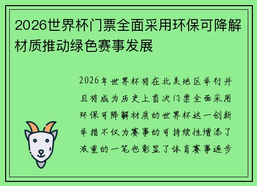 2026世界杯门票全面采用环保可降解材质推动绿色赛事发展