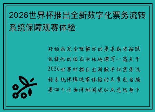 2026世界杯推出全新数字化票务流转系统保障观赛体验