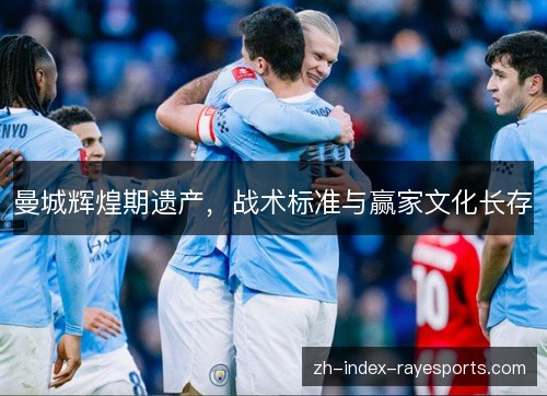 曼城辉煌期遗产,战术标准与赢家文化长存 曼城辉煌期遗产,战术标准与赢家文化长存