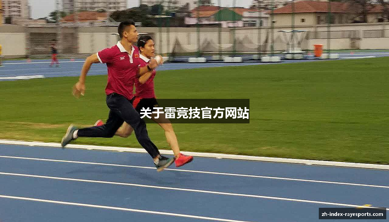 关于雷竞技官方网站